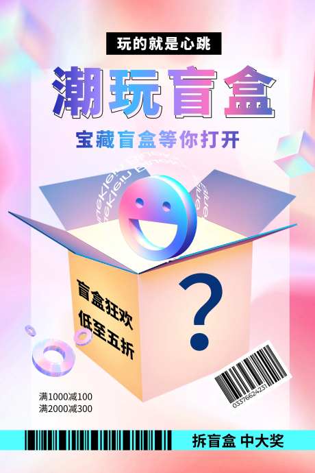 潮玩盲盒海报-采灵感-https://www.cailinggan.com/