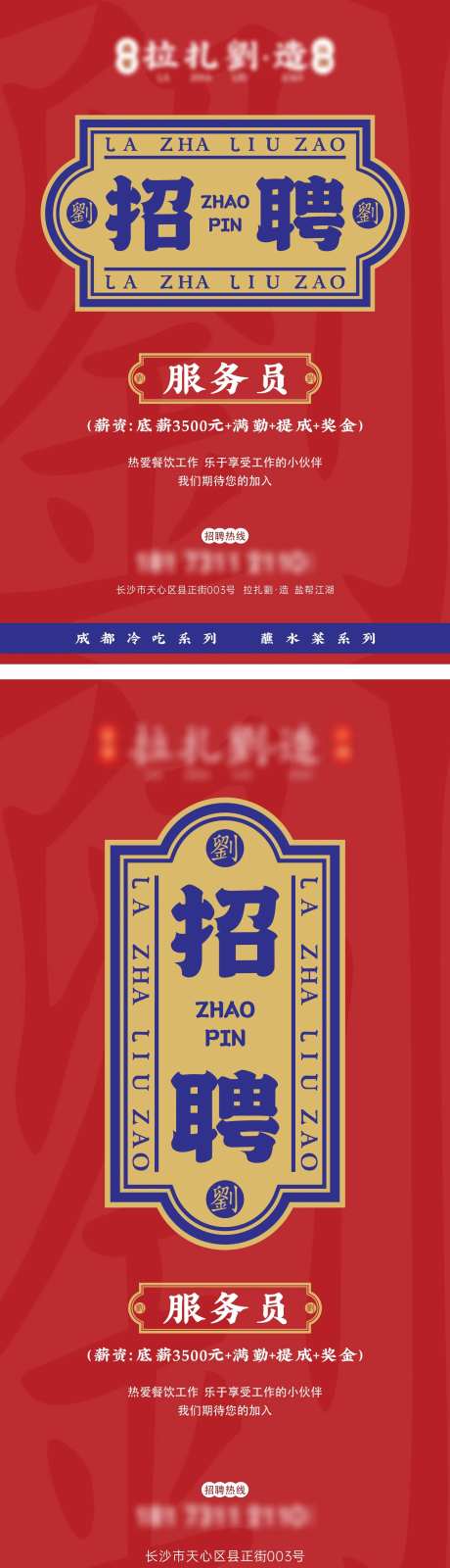 红蓝港式复古餐饮招聘海报-采灵感-https://www.cailinggan.com/