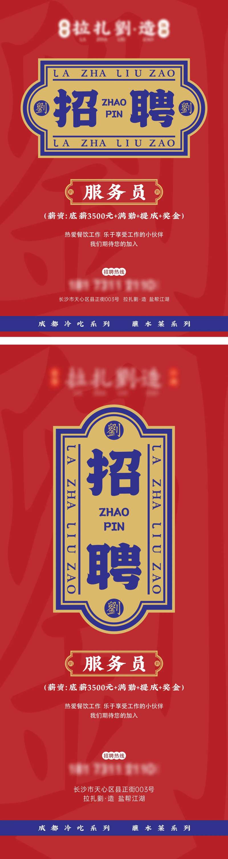 红蓝港式复古餐饮招聘海报-采灵感-cailinggan.com