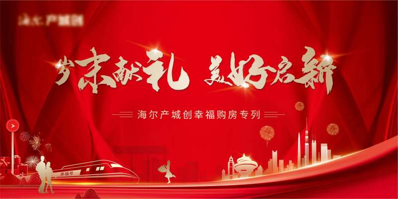 地产购房活动背景板-采灵感-cailinggan.com