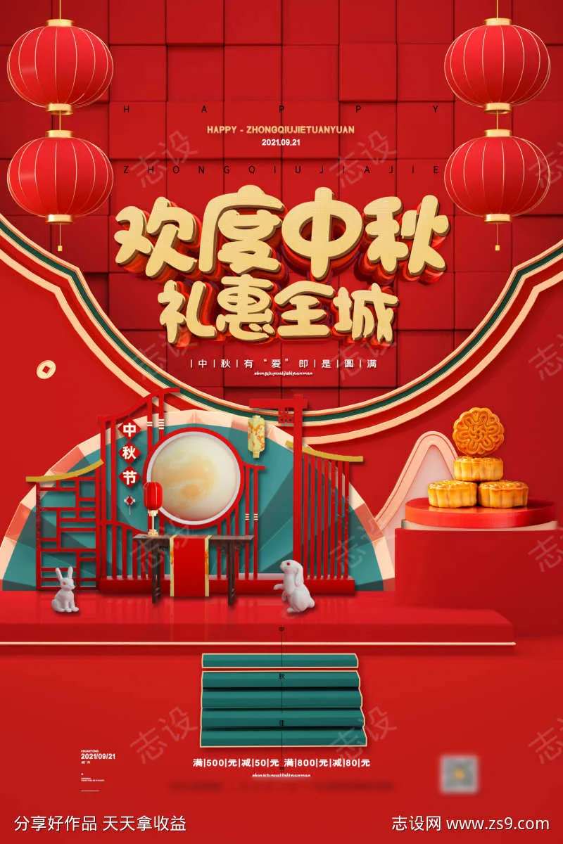红色喜庆欢度中秋礼惠全城海报中秋节海报2-采灵感-cailinggan.com
