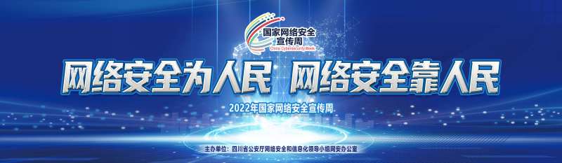 网络安全周活动主画面-采灵感-cailinggan.com