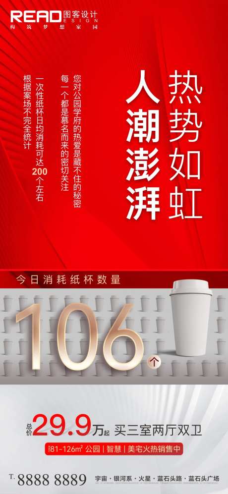 地产售楼部人气爆棚创意纸杯热销海报-采灵感-https://www.cailinggan.com/