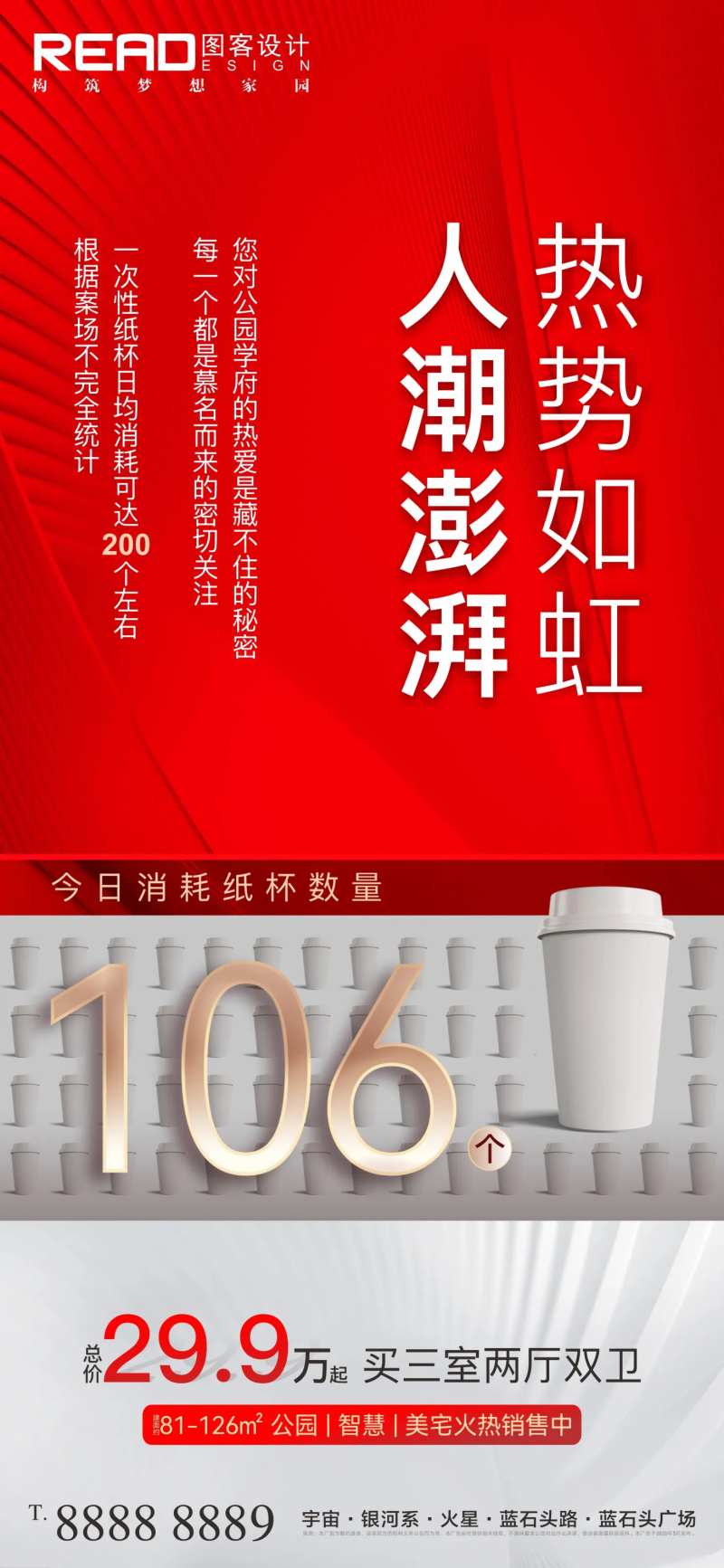 地产售楼部人气爆棚创意纸杯热销海报-采灵感-cailinggan.com