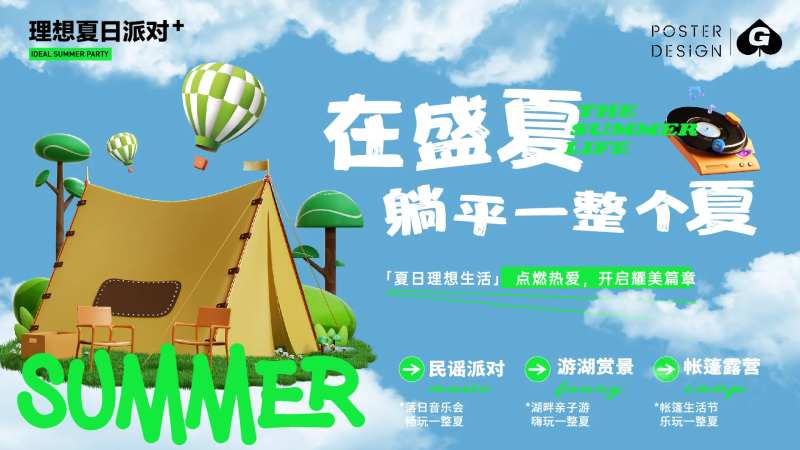 夏日露营主画面-采灵感-cailinggan.com