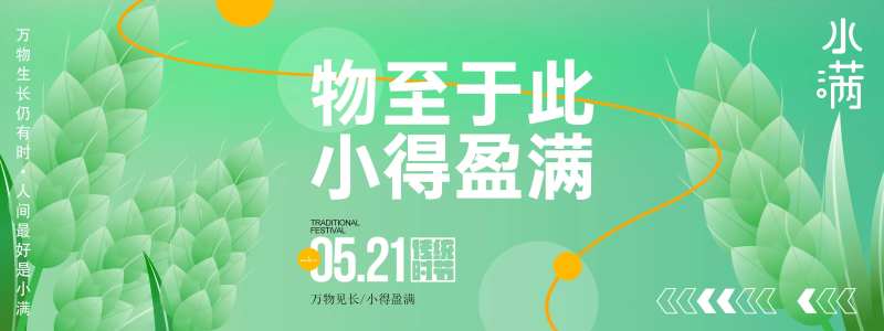 小得盈满小满背景板-采灵感-cailinggan.com
