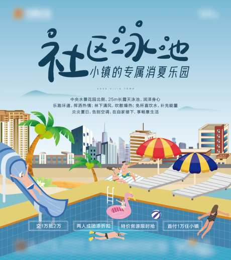 地产插画夏日游泳活动海报-采灵感-https://www.cailinggan.com/