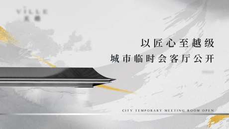 地产城市展厅开放海报-采灵感-https://www.cailinggan.com/
