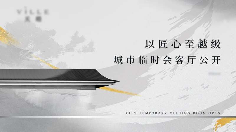 地产城市展厅开放海报-采灵感-cailinggan.com