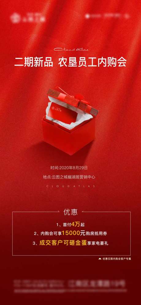 红色质感员工内购会海报-采灵感-https://www.cailinggan.com/