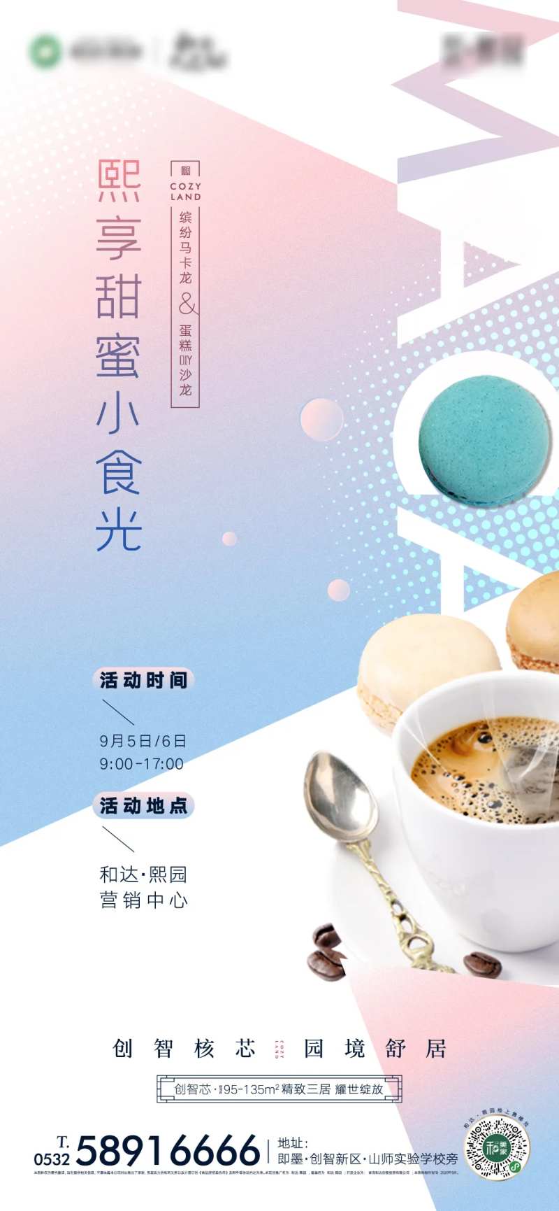 地产甜美清新马卡龙美食活动刷屏-采灵感-cailinggan.com