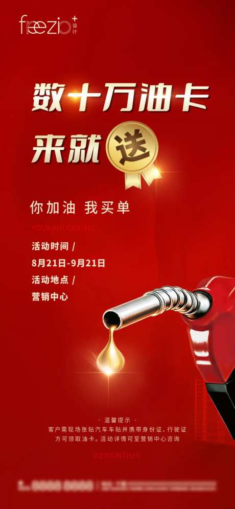 地产经纪人加油卡油票活动海报-采灵感-https://www.cailinggan.com/