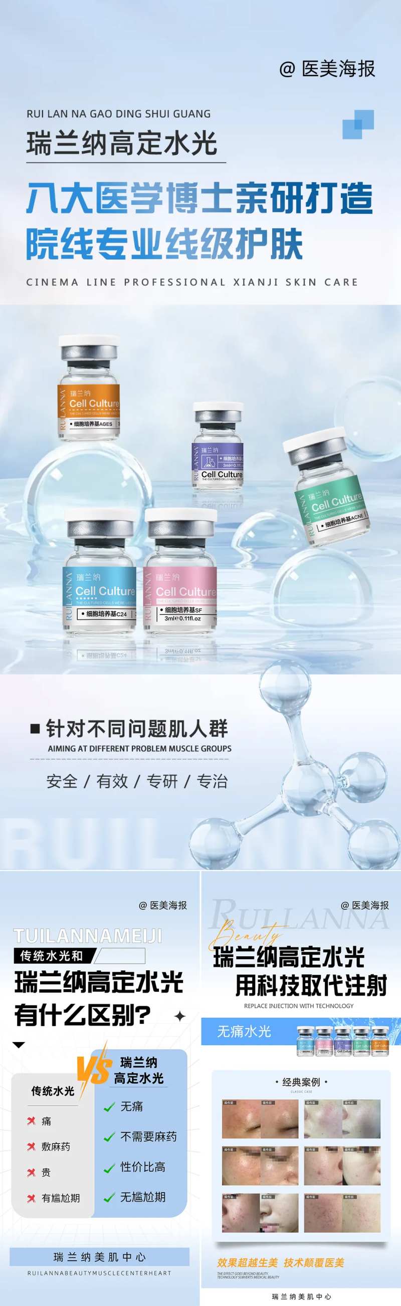医美水光优势对比系列海报-采灵感-cailinggan.com