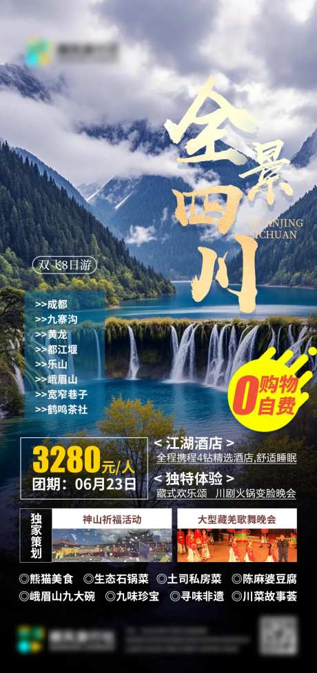 金景四川旅行社海报-采灵感-https://www.cailinggan.com/