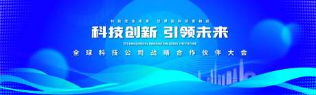 科技公司战略合作大会活动背景板-采灵感-https://www.cailinggan.com/
