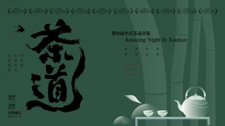 中式茶道活动背景板-采灵感-https://www.cailinggan.com/