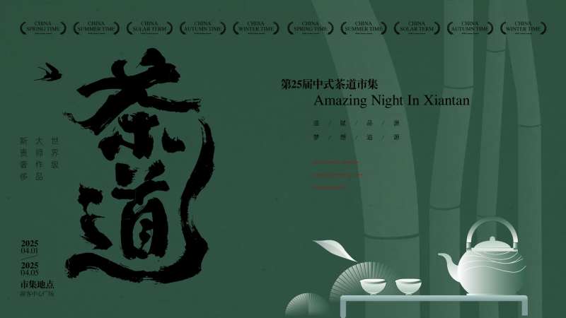 中式茶道活动背景板-采灵感-cailinggan.com