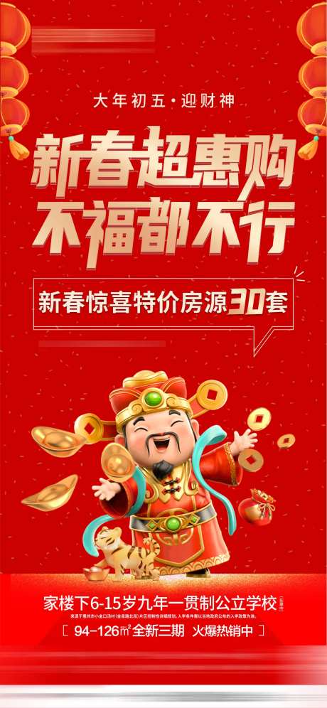 地产大年初五迎财神海报 -采灵感-https://www.cailinggan.com/