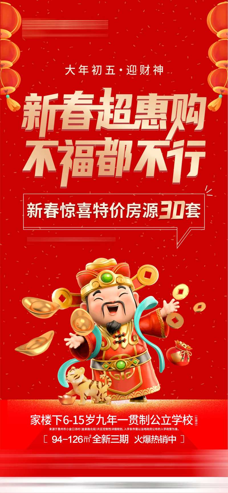 地产大年初五迎财神海报 -采灵感-cailinggan.com