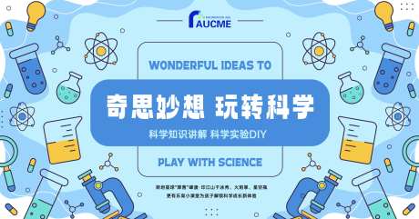 生活中的科学实验室背景板kv-采灵感-https://www.cailinggan.com/