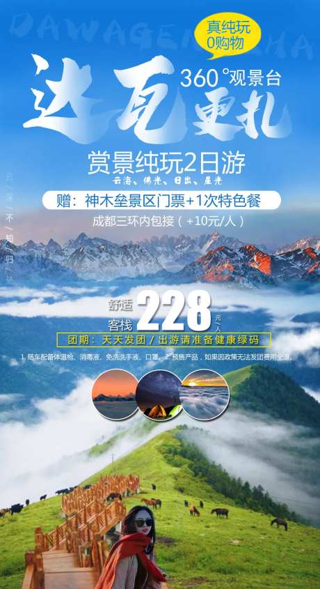 达瓦更扎云海旅游海报-采灵感-https://www.cailinggan.com/