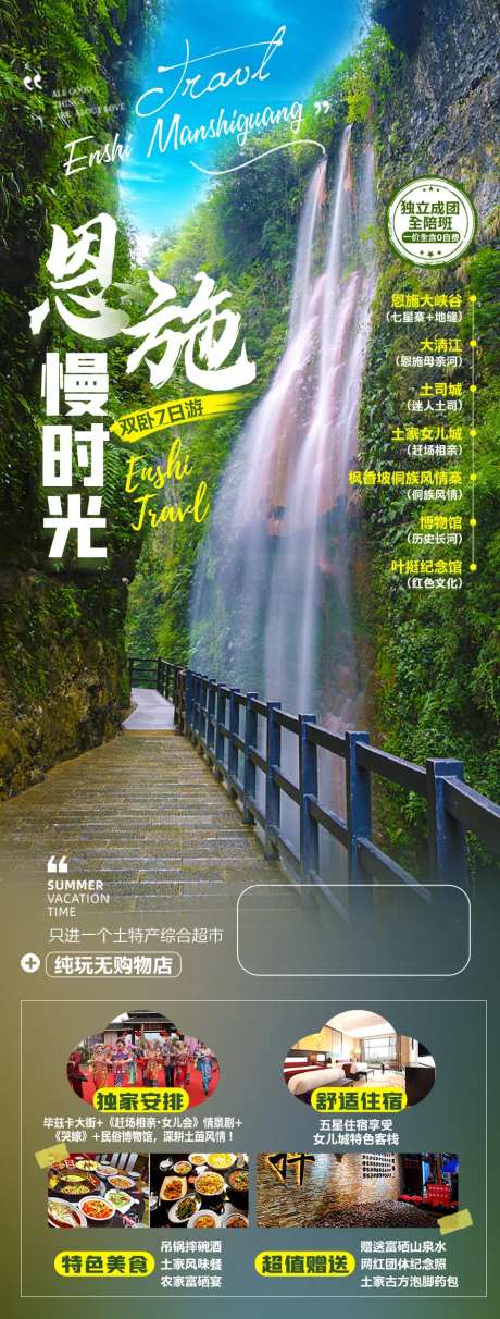 恩施慢时光旅游海报-采灵感-https://www.cailinggan.com/