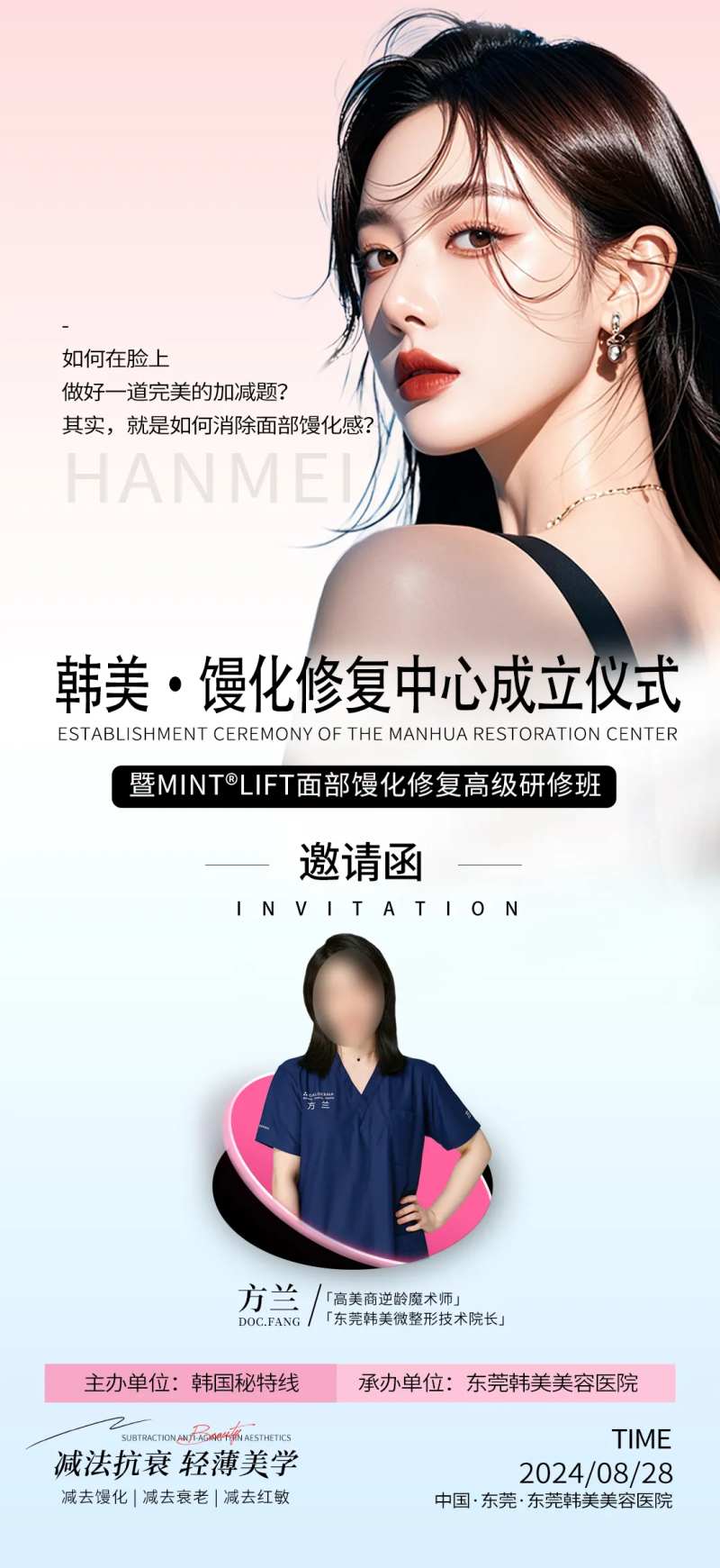 馒化脸修复中心成立邀请函-采灵感-cailinggan.com