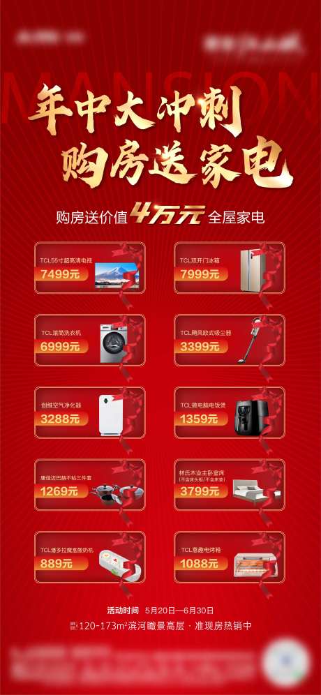 年中购房送家电海报-采灵感-https://www.cailinggan.com/