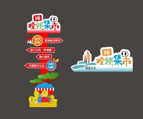 睦邻集市立牌-采灵感-https://www.cailinggan.com/