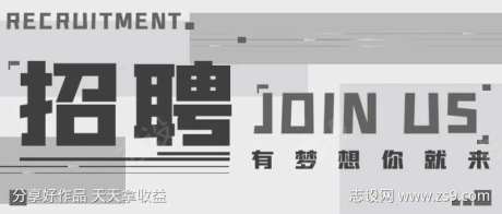 黑白灰简约创意企业招聘公众号封面-采灵感-https://www.cailinggan.com/