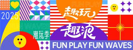 趣玩趣浪潮玩季背景板-采灵感-https://www.cailinggan.com/
