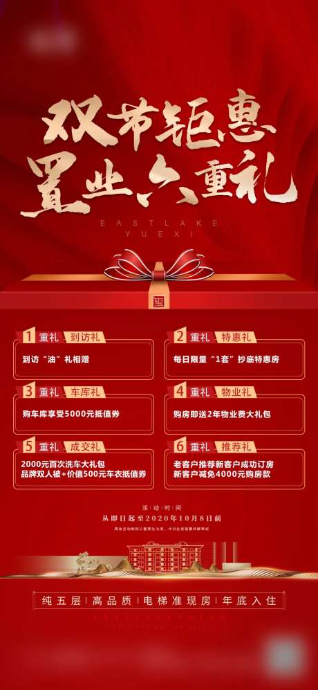 地产置业六重礼海报-采灵感-https://www.cailinggan.com/