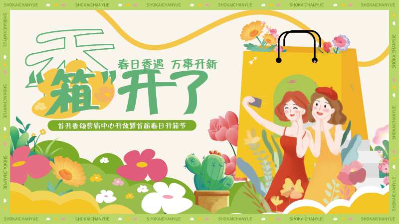 春日开箱活动-采灵感-cailinggan.com