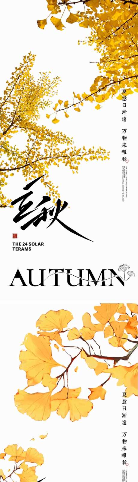 立秋节气海报秋天地产海报-采灵感-https://www.cailinggan.com/