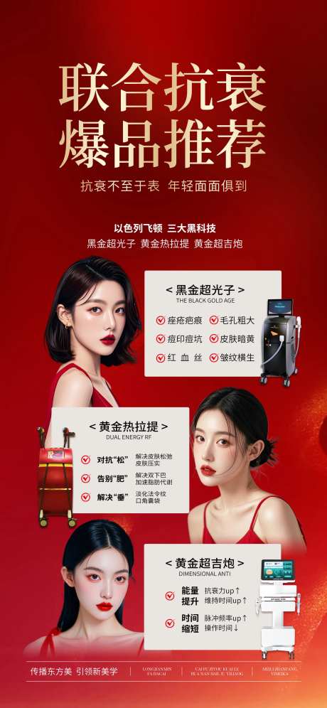 新年仪器联合抗衰宣传海报-采灵感-https://www.cailinggan.com/