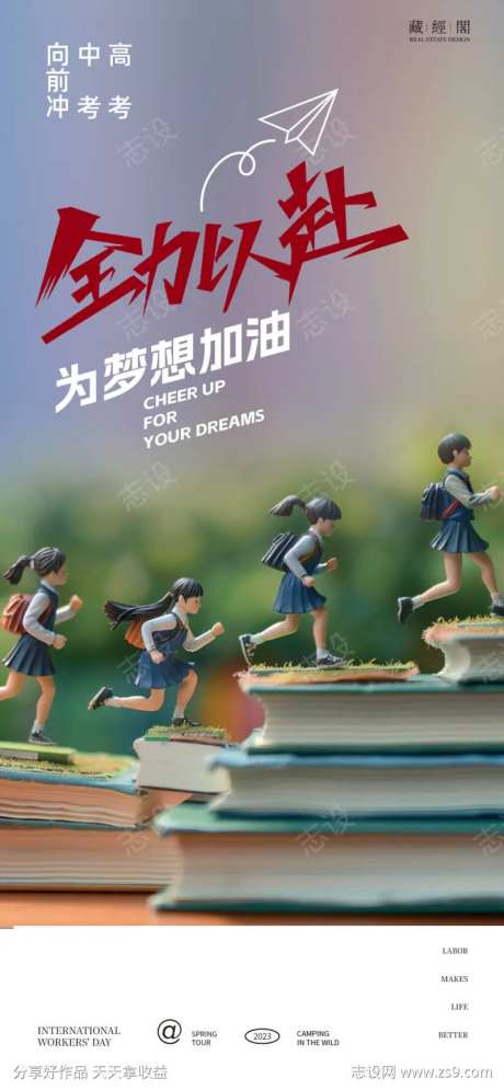高考中考微缩景观海报-采灵感-https://www.cailinggan.com/