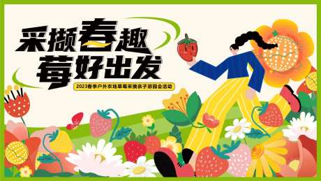 夏日采摘草莓活动海报-采灵感-https://www.cailinggan.com/