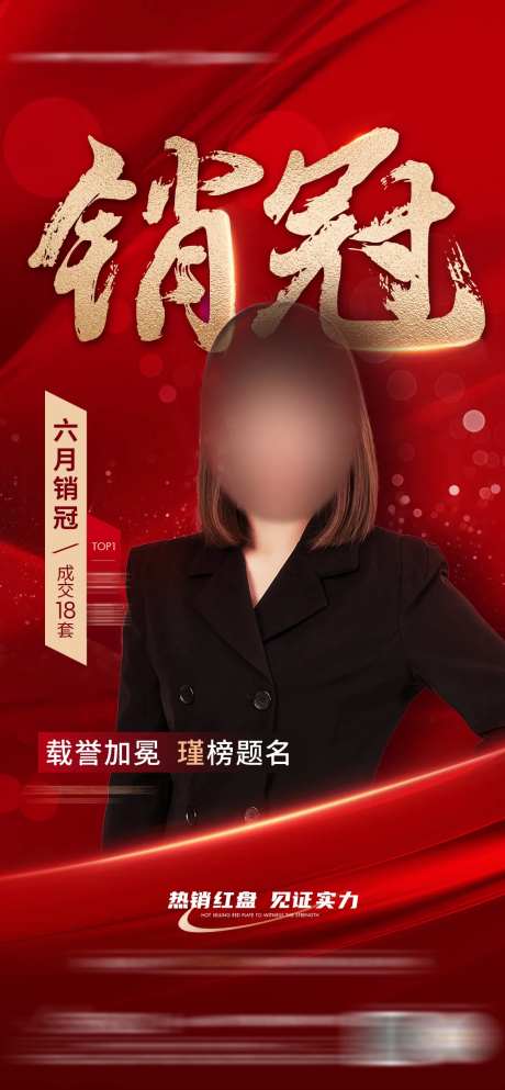 地产红色销冠人物海报-采灵感-https://www.cailinggan.com/