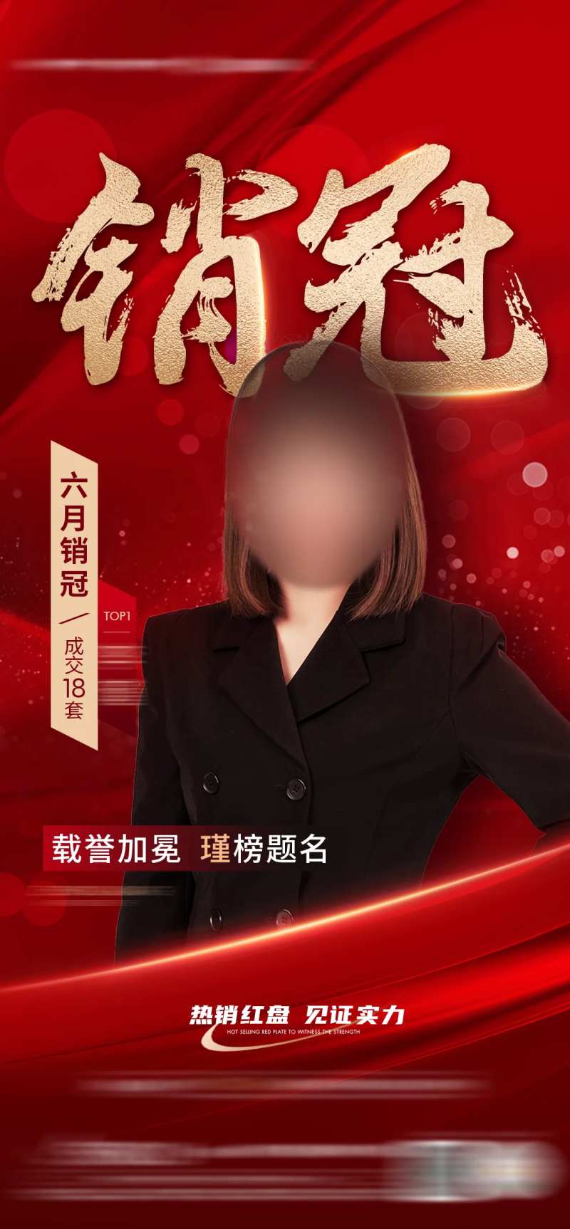 地产红色销冠人物海报-采灵感-cailinggan.com