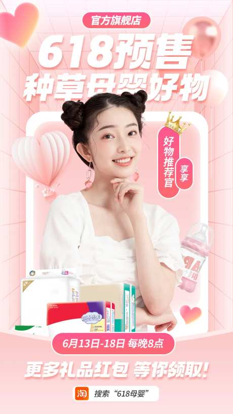 粉色系618母婴海报-采灵感-https://www.cailinggan.com/