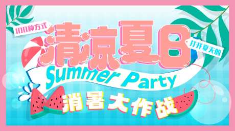 清凉夏日夏天主视觉-采灵感-https://www.cailinggan.com/