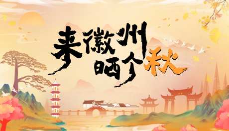 来徽州晒个秋海报-采灵感-https://www.cailinggan.com/
