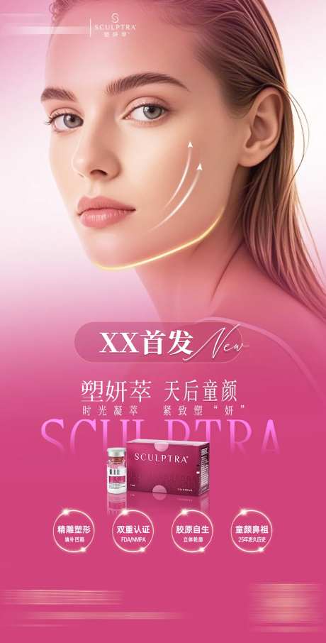 塑颜萃产品介绍海报-采灵感-https://www.cailinggan.com/