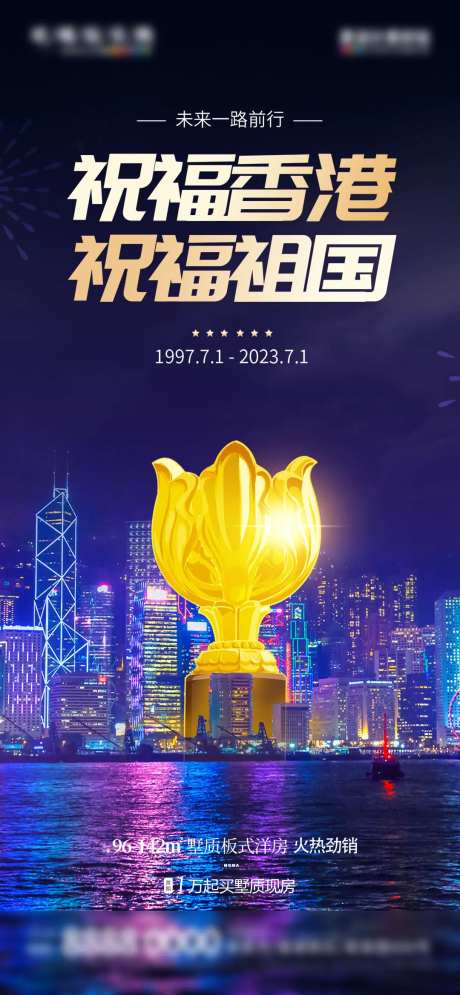 地产香港回归26周年纪念日借势海报-采灵感-https://www.cailinggan.com/