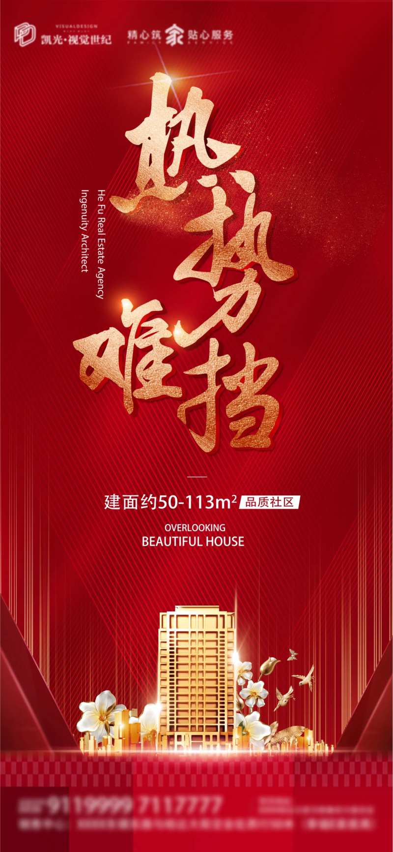 热势加推红金地产海报-采灵感-cailinggan.com