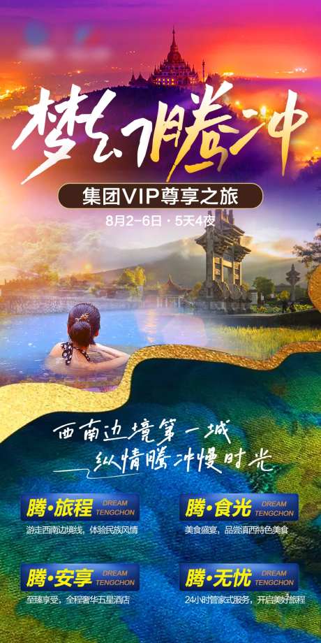 梦幻云南腾冲旅游康养海报-采灵感-https://www.cailinggan.com/