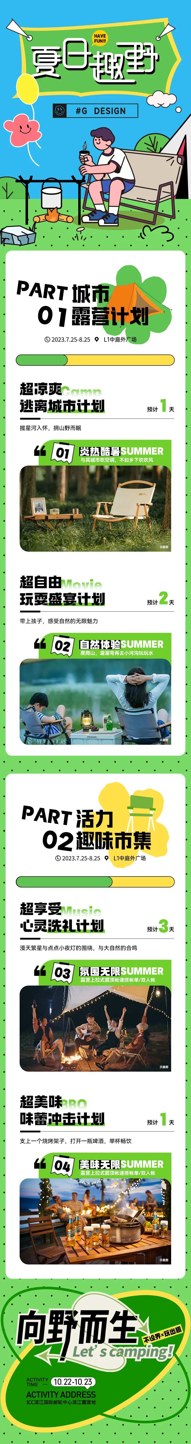 夏日去野长图推文专题设计-采灵感-cailinggan.com