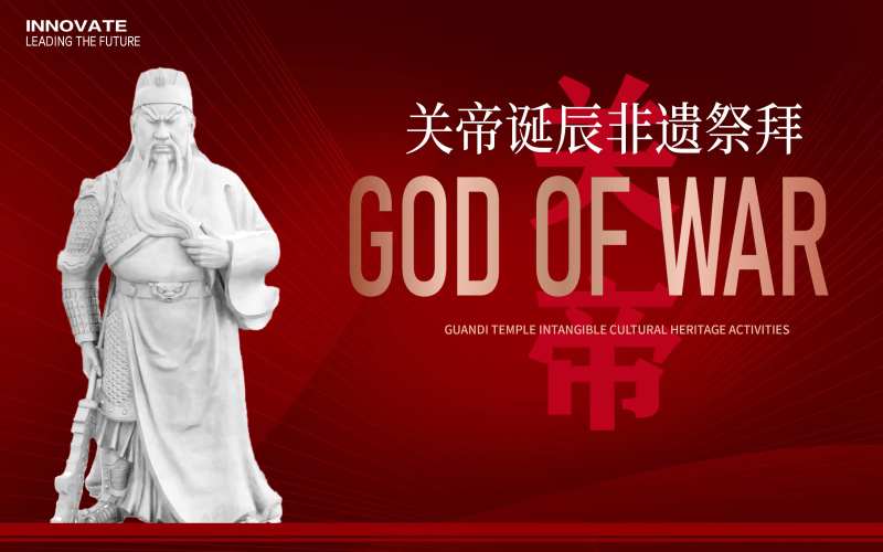 关帝庙非遗祭拜背景板-采灵感-cailinggan.com