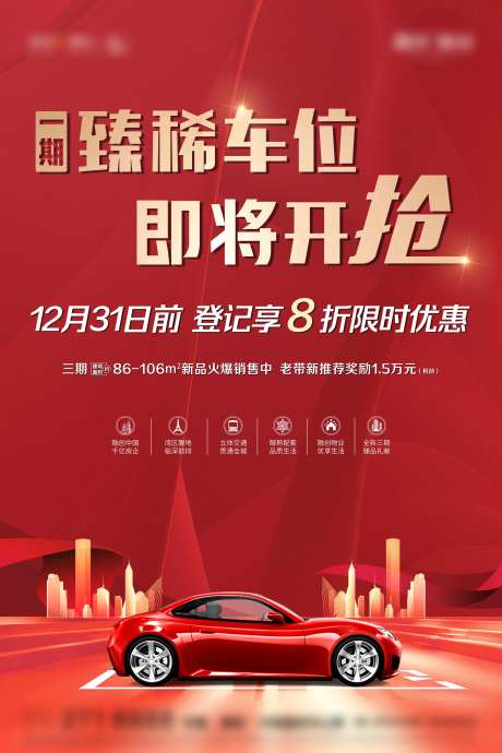 楼盘房地产车位开抢海报设计-采灵感-https://www.cailinggan.com/