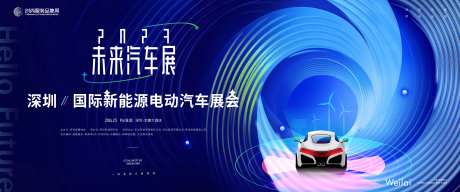 国际新能源环保电动汽车展活动展板-采灵感-https://www.cailinggan.com/